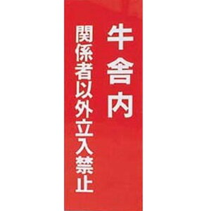 _p {Yp ǗWŁy v[g ɓ ֌W҈ȊO֎~ z22.7cm×60cm { r W ֎~