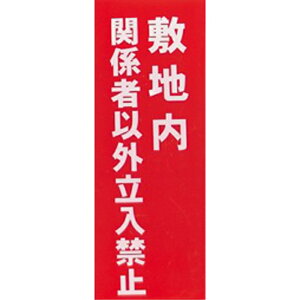 _p {Yp ǗWŁy v[g ~n֎~ z22.7cm×60cm { r W ֎~