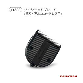 酪農用 畜産用 替刃【 ダイヤモンドブレード アルコ コードレス 替刃 】0.7mm〜3mm 切替 BRAVURA ブラビューラー ARCO アルコ WAHL ウォール 小型バリカン バリカン 小型バリカン替刃 牛 乳房用 ペット トリミング カット 足裏 マズル イヤー