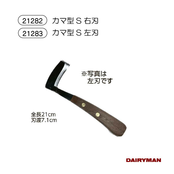 楽天市場】酪農用 畜産用 削蹄具 【カマ型 S 右刃 左刃 削蹄用具】 爪