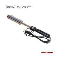 酪農用 畜産用 電気式除角器【サブソルダー 300W用 ・ サブソルダー用チップ各種 】 19Φチップ 25Φチッ…
