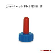 ペットボトルに付けられる乳首！ お得なまとめ買い 【 ペットボトル用乳首 青 】市販のペットボトルに装…