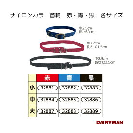 酪農用 畜産用 首輪 【 ナイロンカラー首輪 青 赤 黒 】 水に強い ベルト式 人気の首輪 カラフル ナイロン製 牛首輪 シンプル 柔らかい 黒は在庫限りです