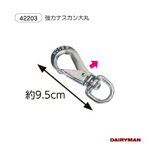 酪農用 畜産用 ナスカン【 強力ナスカン 大丸 】内開き 全長約9.5cm もくし ニッケルクローム 鋳金 強力 大きいサイズ でかい 牛を引くときに