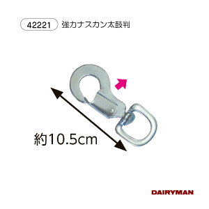 酪農用 畜産用 ナスカン【 強力ナスカン 太鼓判 】内開き 全長約10.5cm 鍛造仕上げ 軽量 丈夫 もくし 大きいサイズ でかい 牛を引くときに