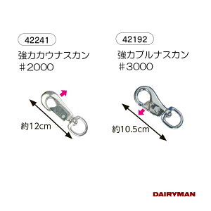 酪農用 畜産用 ナスカン【 強力カウナスカン#2000 強力ブルナスカン#3000 】外開き 内開き 全長12cm 全長1.5cm もくし ブルナスカン ブル 大きいサイズ でかい 牛を引くときに