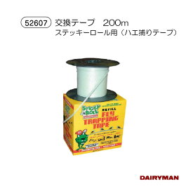 在庫限り！特価！　ハエ取りテープ【 ステッキロール 交換用テープ 600フィート 】STICKY ROLL FLY TAPE SYSTEMS スティッキーロール 600' Refill Tape 自然に優しい 捕虫 防虫対策 畜舎 農場 衛生管理 害虫駆除 ハエ 蠅