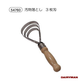 ワンちゃんにも！金ぐし3枚刃【汚物落とし3枚刃】 両刃 牛 鎧落とし ヨロイ落とし 糞落とし 金ブラシ 馬櫛 ペットブラシ 犬 抜け毛 金ぐし