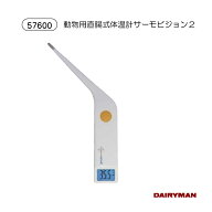 動物用体温計 【 サーモビジョン2 TV-18Q1 】 牛 馬 羊 豚 畜産動物 体温計 丸洗い 防水 バックライト 音…