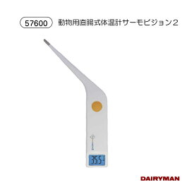 動物用体温計 【 サーモビジョン2 TV-18Q1 】 牛 馬 羊 豚 畜産動物 体温計 丸洗い 防水 バックライト 音でお知らせ