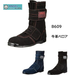 エンゼル 安全靴 ベロア B609 黒 紺 黒×赤 高所作業用 JIS規格 国産 牛革 薄底 メンズ