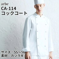 コックコート 長袖 アルべ チトセ CA-114 組紐ボタン カツラギ 綿100％ S-5L