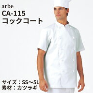 コックコート 半袖 アルべ チトセ CA-115 組紐ボタン カツラギ 綿100％ S-5L