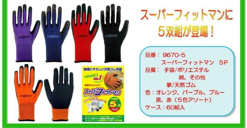 お買い得5双組です 最新作 超高品質で人気の 作業手袋 滑り止め手袋 スーパーフィットマン 9670 5双組 富士手袋工業
