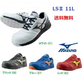 【あす楽 送料無料】安全靴 ミズノ オールマイティALMIGHTY LS2 11L MIZUNO F1GA2100