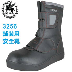 舗装用安全靴 3256 セフメイト SAFUMATE 富士手袋工業