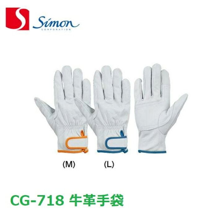 シモン 牛本革 レザー 手袋 L CG718-L 1双 通販 TR シモン 牛本革手袋 CG718 (入数) 1双