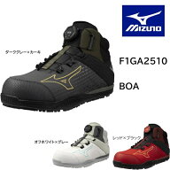 【最強配送対応 日時指定で最短配送】 安全靴 ミズノ オールマイティ TD81H BOA ハイカット F1GA2510 MIZ…
