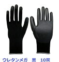 作業手袋 ポリウレタン手袋 10双組 5327 ウレタンメガ 黒 富士手...