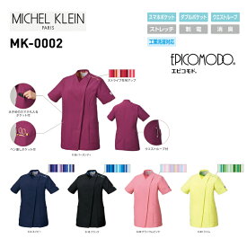 医療白衣 ミッシェルクラン Michel Klein MK-0002 ファスナースクラブ 女性用 ストレッチ 制電 消臭 工業洗濯対応 S-3L 「ポスト投函」