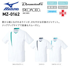 医療白衣 ミズノ MIZUNO MZ-0162 ジャケット 男性用 透防止 ストレッチ 工業洗濯対応 S-3L
