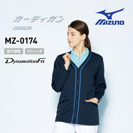 医療白衣 ミズノ MIZUNO MZ-0174 カーディガン 男性 女性 兼用 吸汗速乾 ストレッチ SS-3L