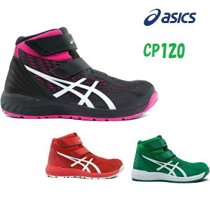【予約販売】アシックス 安全靴 ハイカット マジック CP120 新作 10月下旬発売