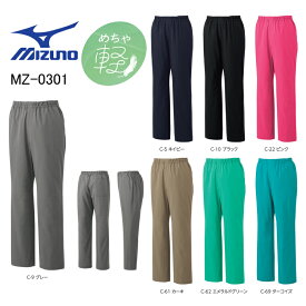 白衣 ミズノ MIZUNO MZ-0301 めちゃ軽 スクラブパンツ 男女兼用 制電 制菌 ストレッチ SS-5L「ポスト投函」送料無料 代引き不可