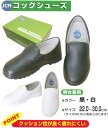 【最強配送対応 日時指定で最短配送】 コックシューズ JCM 靴 厨房 キッチンシューズ 撥水 黒 白 メンズ レディース 調理場 厨房シューズ 滑らない スリッポン 幅広 厨房靴 疲れにくい 男女兼用 調理 調理靴 3e 軽量 中敷き 抗菌 防臭