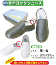 【最強配送対応 日時指定で最短配送】 サボコックシューズ JCM 男女兼用 厨房シューズ 白 黒 かかとなし
