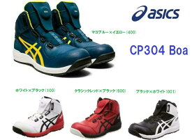 安全靴 アシックス ウィンジョブ CP304 BOA ハイカット BOA ダイヤル式 JSAA A種