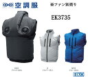 空調服 エレファン EK3735 ポリエステル ベスト タチエリ ポリエステル100% S M L LL 3L 4L 5L 6L EIKO エイコー UVカット 透湿 撥水 男女兼用 エアコンテック 紫外線カット バイバック 背中上部ファン 背中ファン