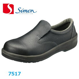 安全靴 シモン 7517スリッポン ウレタン2層底 simon