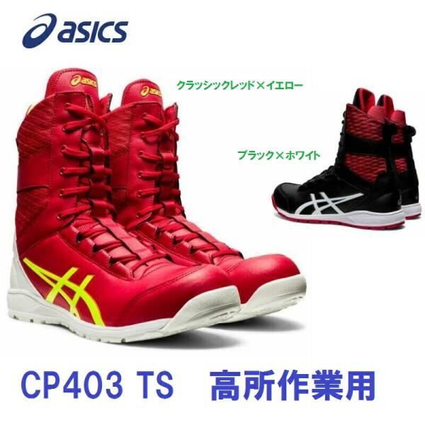 安全靴 アシックス CP403 TS 新作 高所作業用 | 作業服・作業用品のダイリュウ