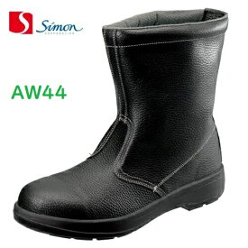 安全靴 シモン 半長靴 AW44 JIS規格 simon