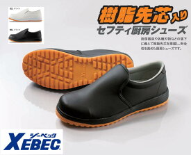 コックシューズ 樹脂先芯入り 85667 EEEE ジーベック XEBEC 厨房シューズ 男女兼用