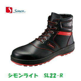 安全靴 シモンライト SL22-R 黒/赤 ミドルカット JIS規格 simon