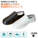 【最強配送対応 日時指定で最短配送】 サボコックシューズ JCM 男女兼用 厨房シューズ 白 黒 かかとなし