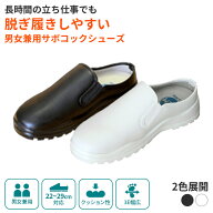【最強配送対応 日時指定で最短配送】 サボコックシューズ JCM 男女兼用 厨房シューズ 白 黒 かかとなし