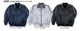 防汚加工防寒ブルゾン（フード付） 自重堂 48180 防寒着 S・M・L・LL