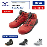 【即日発送可】【在庫限り】ミズノ 安全靴 BOA オールマイティ LSII73M F1GA2203 ミッドカット ダイヤル…