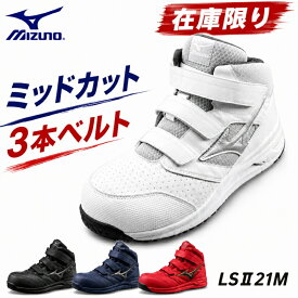 【在庫限り】【即日発送】ミズノ 安全靴 オールマイティ LSII21M F1GA2200 ミッドカット 3本ベルト JSAA A種 3E 全4色 軽量 作業靴