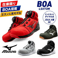 【在庫限り】ミズノ 安全靴 BOA オールマイティ LSII73M F1GA2203 ミッドカット ダイヤル式 JSAA A種 3E …