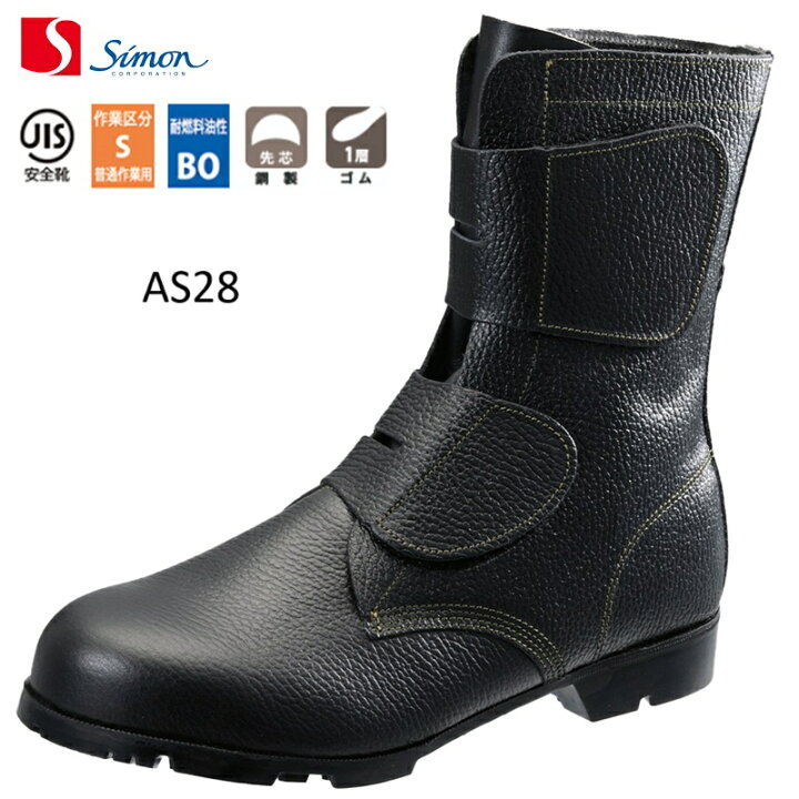 楽天市場】シモン 安全靴 半長靴 マジック AS28 アイゼックス AIZEX 