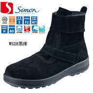 【即納/25.5-28.0cm 365日出荷】シモン 溶接用安全靴 WS28黒床 JIS規格 HI1 H合格 耐高熱 高温熱伝導性 S…