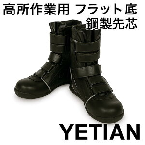 YETIAN(イエテン) 高所作業用 安全靴 半長靴マジック N8900 人工皮革 反射材付き フラットソール 鉄製先芯