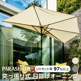 ガーデンパラソル 送料無料 ＼大特価／【公式】パラシェード ハーフ type1 突っ張り式 半円 300 3m パラソル 日除け アウトドア おしゃれ 大型 布 UVカット オーニング つっぱり オーニングテント 庭 テラス キャンプ お店 軒先 カフェ 日傘 シェード