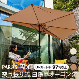 ガーデンパラソル 送料無料 ＼大特価／【公式】パラシェード ハーフ type2 突っ張り式 半円 300 3m パラソル 日除け アウトドア おしゃれ 大型 布 UVカット オーニング つっぱり テント 庭 テラス キャンプ お店 軒先 カフェ 日傘 日よけ シェード