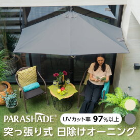 ＼期間限定30％ポイントUP／ガーデンパラソル 送料無料【公式】パラシェード レクタングル 突っ張り式 長方形 200 2m 日除け アウトドア おしゃれ 大型 布 UVカット オーニング つっぱり テント 庭 テラス キャンプ お店 軒先 カフェ 日傘 日よけ シェード 突っ張り