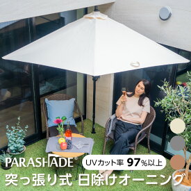 送料無料【公式】パラシェード クオーター 突っ張り式1/4円型パラソル（日除けシェード）